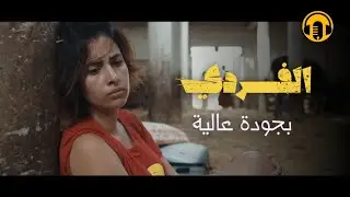 Moroccan Film 2024 | الفيلم المغربي الجديد الممنوع من العرض - الفردي (بجودة عالية)