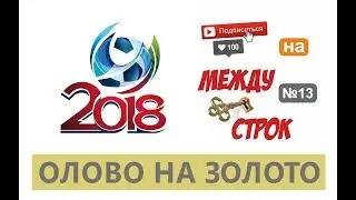 Олово на золото  ЧМ 2018