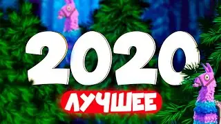 Лучшие Фортнайт моменты за 2020 год 