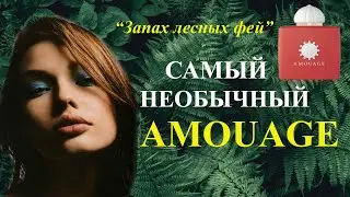 ВОТ ТАК ДИКОВИНКА! BRACKEN WOMAN AMOUAGE.