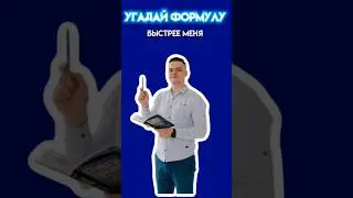 Отгадай формулу быстрее меня! | 