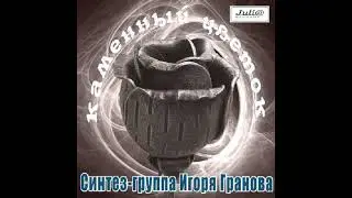 Синтез-труппа Игоря Гранова (ВИА 