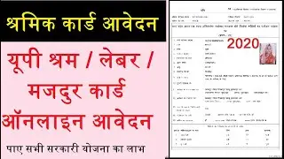 up shram card registration,up labour card registration,यूपी श्रमिक कार्ड रजिस्ट्रेशन  जानकारी