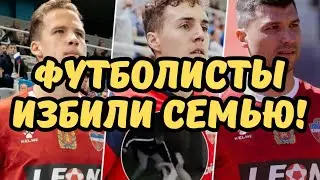 Футболисты «Енисея» избили семью на базе отдыха!