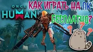 🟡Играем🎮 в Once Human на ПК без ключа 🆓(БЕСПЛАТНО) 