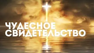 Чудесное свидетельство о спасении