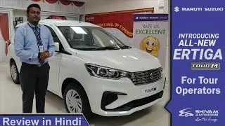 Maruti Suzuki Ertiga Tour M 2019 - Hindi Complete Review | Shivam Autozone
