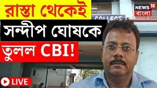 R G Kar Hospital News LIVE | রাস্তা থেকেই Sandip Ghosh কে তুলল CBI!  | Bangla News