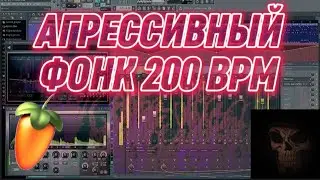 КАК НАПИСАТЬ АГРЕССИВНЫЙ ФОНК 200 BPM В FL STUDIO ЗА 11 МИНУТ