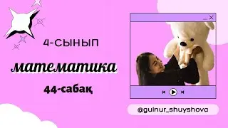 4 сынып математика 44-сабақ НӨЛДЕРМЕН АЯҚТАЛАТЫН КӨПТАҢБАЛЫ САНДАРДЫ ЖАЗБАША БӨЛУ