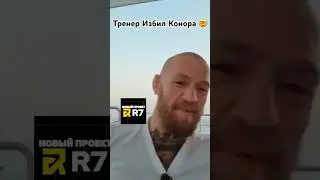 Тренер Избил МакГрегора 