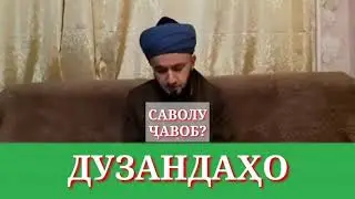 ДУЗАНДАГИ ДАР ИСЛОМ/ДОМУЛЛО АБДУЛКОДИР