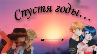 Переписка «Спустя годы» 1 часть 👀🙂 | Переписка Леди Баг и Супер Кот