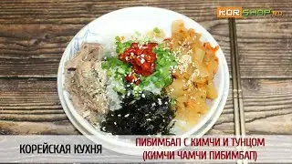 Корейская кухня: Пибимбап с кимчи и тунцом (Кимчи чамчи пибимбап)
