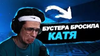КАТЯ УШЛА ОТ БУСТЕРА | БУСТЕР ПЛАЧЕТ | BUSTER