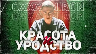 OXXXYMIRON - КРАСОТА И УРОДСТВО! НОВЫЙ АЛЬБОМ! ОБЗОР И РЕАКЦИЯ ЛУЧШЕГО РЭП АЛЬБОМА 2021 ГОДА!