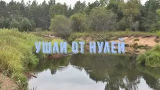 Ушли от нулей.