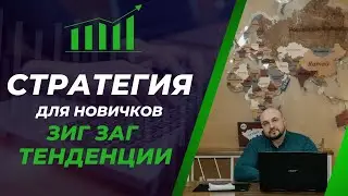 ✅Стратегия торговли для начинающих. Зиг заг тенденции