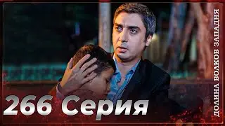 Долина Волков Западня | Эпизод 266 ПОЛНЫЙ HD