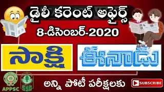డైలీ న్యూస్ 8-12-2020 || For All Competitive Exams || Current Affairs ||