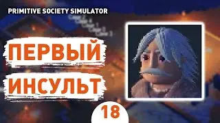 ПЕРВЫЙ ИНСУЛЬТ! - #18 ПРОХОЖДЕНИЕ PRIMITIVE SOCIETY SIMULATOR