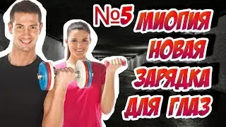 Миопия Новая зарядка для глаз № 5