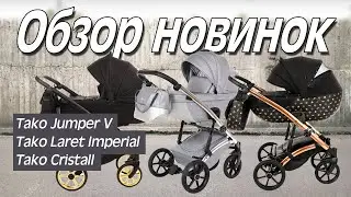 Tako 2019 - Tako Jumper V 2019 - Tako Laret Imperial 2019 - Tako Cristall - Обзор колясок новинок