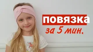 ПОВЯЗКА НА ГОЛОВУ ЗА 5 мин. 