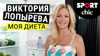 Виктория Лопырева – Что у вас в холодильнике?