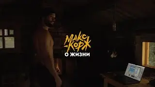 Макс Корж о жизни