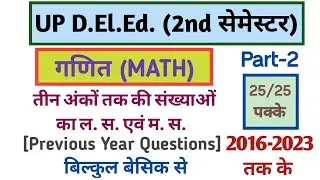UP D.EL.Ed 2nd Sem maths | deled second sem maths classes | तीन अंको तक की संख्याओं का ल.स. एवं म.स.