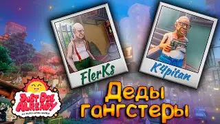 Деды Гангстеры ► Just Die Already ► Н.М ► Кооп ► Угар