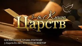 06.09.2024 | Посвящение Храма Господу | 3 Царств 8:1-66