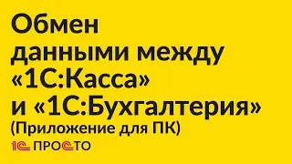 Инструкция по настройке обмена данными между «1С:Бухгалтерия» (для ПК) и «1С:Касса» (в облаке)