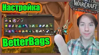 BetterBags. Настройка аддона. | World of Warcraft: Dragonflight