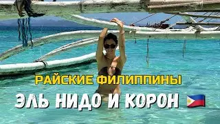 Филиппины: Эль Нидо и Корон — Мест красивей не видела!