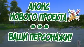 АНОНС: НОВЫЙ ЧЕЛЛЕНДЖ И ВАШИ ПЕРСОНАЖИ ДЛЯ НЕГО!