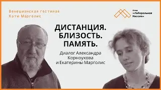 Александр Корноухов. Дистанция. Близость. Память. Диалоги в 