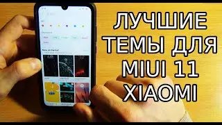 ЛУЧШАЯ ТЕМА ДЛЯ MIUI 11 XIAOMI