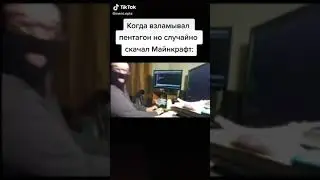 Взлом пентагона