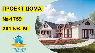 Проект двухэтажного дома 201 квадратных метров (№-1759)
