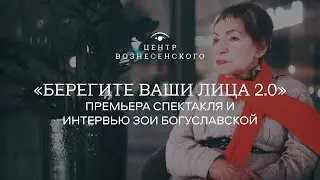 «Берегите ваши лица 2.0». Премьера спектакля и интервью с Зоей Богуславской