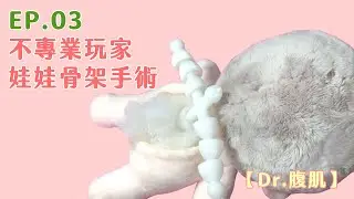 【Dr. 腹肌】EP.03 不專業玩家 娃娃骨架手術