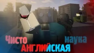 Чисто Английская Наука || STRONG STALKER RP