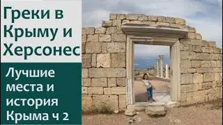 Херсонес Таврический с детьми, Куда пойти с детьми в Крыму - Ялте и Севастополе, История Крыма.