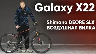 Велосипед Galaxy X22 - Deore XT/SLX, воздушная вилка | Аналог байков Merida и GT в 2024 году