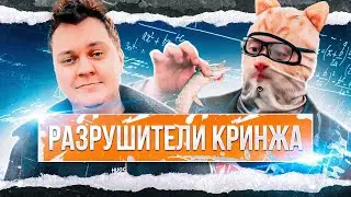 РАЗРУШИТЕЛИ КРИНЖА - ПИЛОТНЫЙ ВЫПУСК