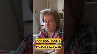 КАК ПОСТРОИТЬ НОВОЕ БУДУЩЕЕ. Миронова Валентина