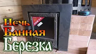 Дача нашей мечты - Банная печь Берёзка
