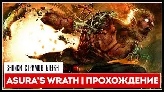 Японский Бог Войны! | Asura's Wrath [Гнев Асуры] Полное прохождение